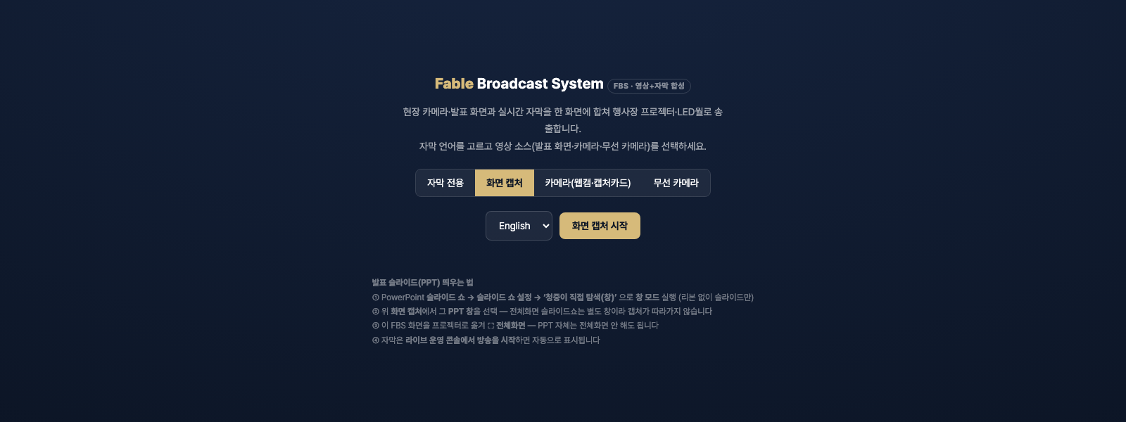 Fable Broadcast System 영상 소스 선택 화면